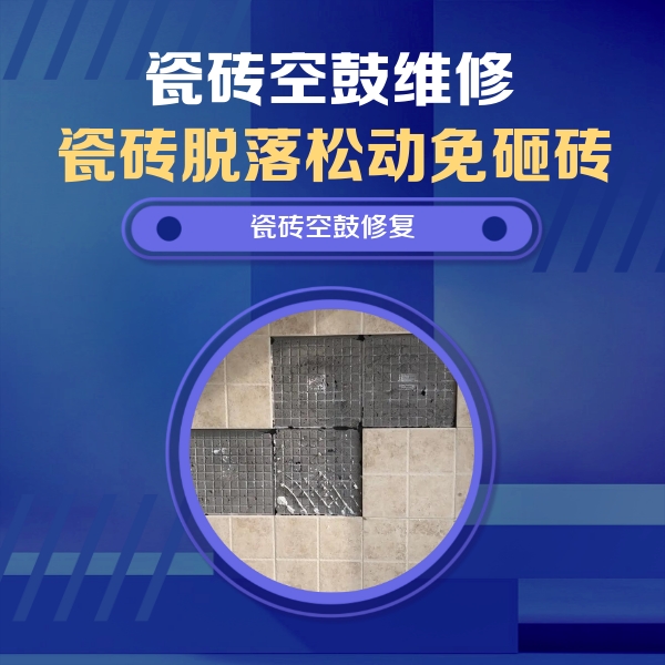 琼山瓷砖空鼓维修公司分享卫生间墙面瓷砖空鼓面积较大时，如何进行注浆修补？