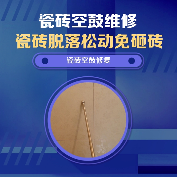 琼山瓷砖空鼓维修公司分享如何判断瓷砖空鼓的面积？