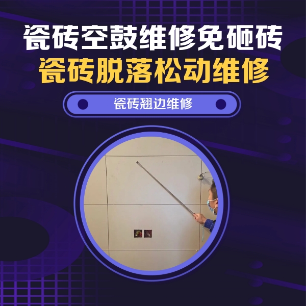 琼山瓷砖空鼓维修公司分享瓷砖空鼓面积较大时，除了注浆修补还有哪些维修方法？