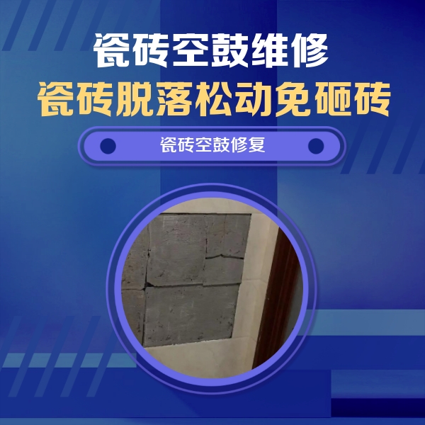 琼山瓷砖空鼓维修公司分享砖缝注浆修补空鼓的注意事项有哪些？