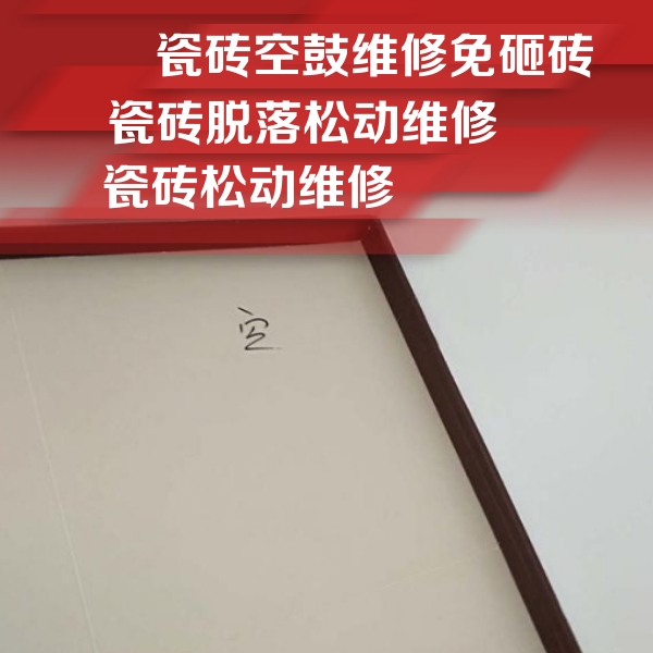 琼山瓷砖空鼓维修公司分享卫生间墙面瓷砖空鼓