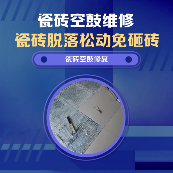 琼山瓷砖空鼓维修公司分享瓷砖松动维修的方法