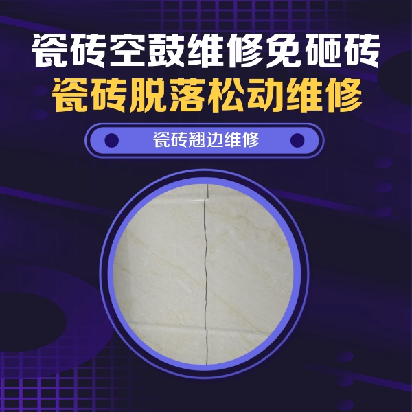 琼山瓷砖空鼓维修公司分享砖缝注浆修补空鼓的具体操作步骤是什么