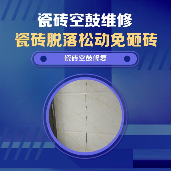 琼山瓷砖空鼓维修公司分享瓷砖空鼓面积较大时，除了注浆修补还有哪些维修方法？